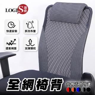 【LOGIS】全網透氣椅背(辦公椅椅背 電腦椅椅背)