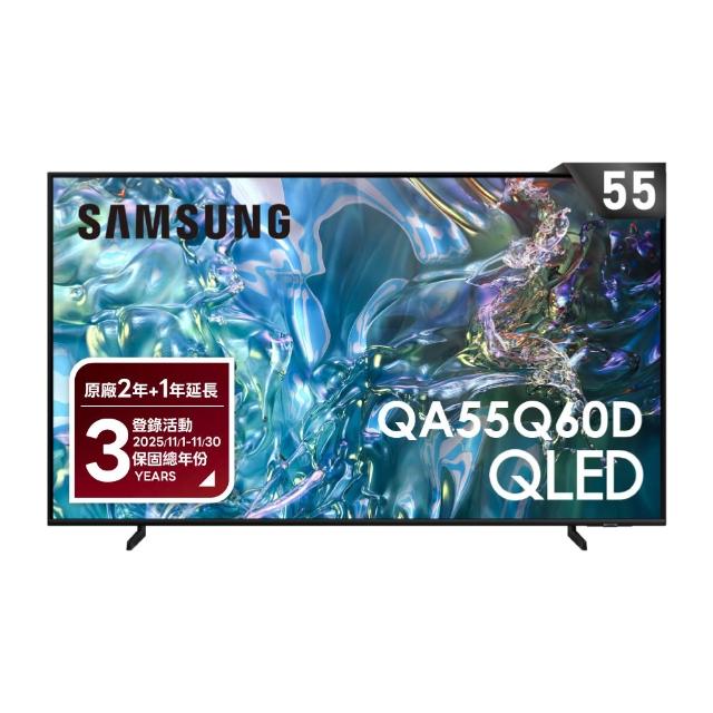 【SAMSUNG 三星】55型4K QLED智慧連網 液晶顯示器 55Q60D(QA55Q60DAXXZW)