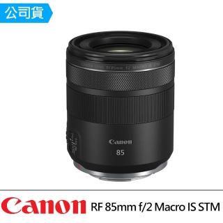 【Canon】RF 85mm f/2 MACRO IS STM 大光圈人像鏡頭(公司貨)