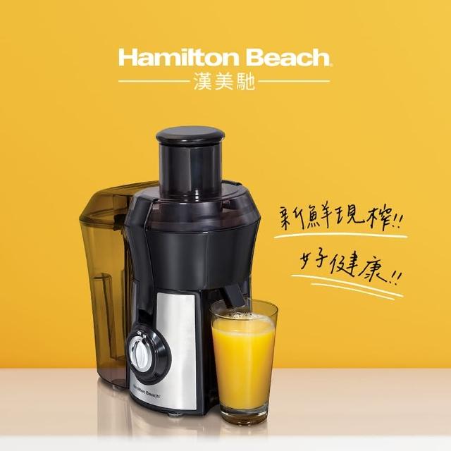 【Hamilton Beach漢美馳】高纖萃取蔬果榨汁機(67608-TW)