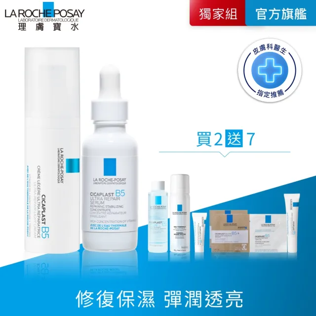 【理膚寶水】完美修復雙星組★B5全面修復凝乳40ml+B5瞬效全面修復精華30ml_I(繃帶凝乳)