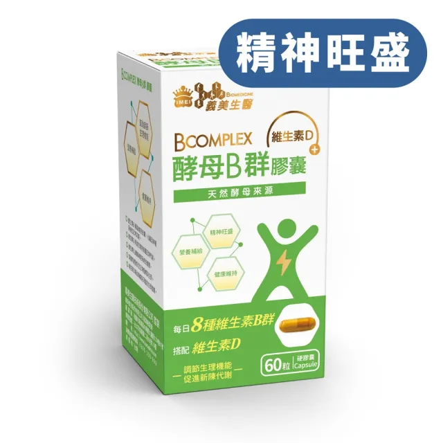 【義美生醫】酵母B群膠囊(60粒*3盒；精神旺盛 、天然酵母B群、維生素D)