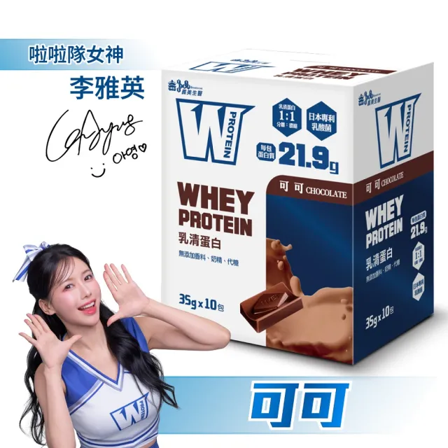 【義美生醫】W PROTEIN乳清蛋白飲任選3盒(35g*10包/盒；品牌大使李雅英、無代糖、高蛋白)