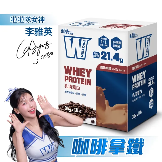 【義美生醫】W PROTEIN乳清蛋白飲任選3盒(35g*10包/盒；品牌大使李雅英、無代糖、高蛋白)