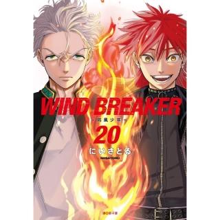 WIND BREAKER—防風少年—（20）