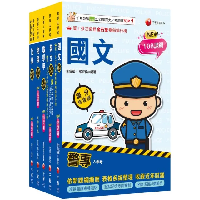 2026警專入學考-甲組(交通管理/科技偵查/消防安全/海洋巡防)套書