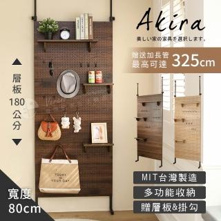 【Akira】贈層板*3掛勾*12 頂天立地全幅洞洞板 寬80公分(架子 收納架 屏風 壁面 沖孔板 置物架 掛架)