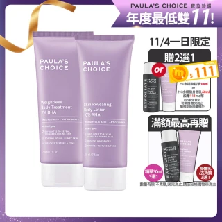 【Paulas Choice 寶拉珍選】雙11限定★2%水楊酸身體乳210ml+10%果酸身體乳210ml(拋光/抗痘/保濕/去角質)