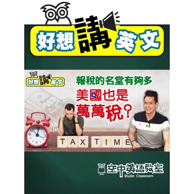 【momoBOOK】【好想講英文】不分國籍，大家都覺得繳稅很麻煩！(電子書)