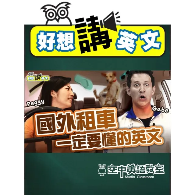 【momoBOOK】【好想講英文】好想租車去旅行，如何看懂租車的英文合約？(電子書)
