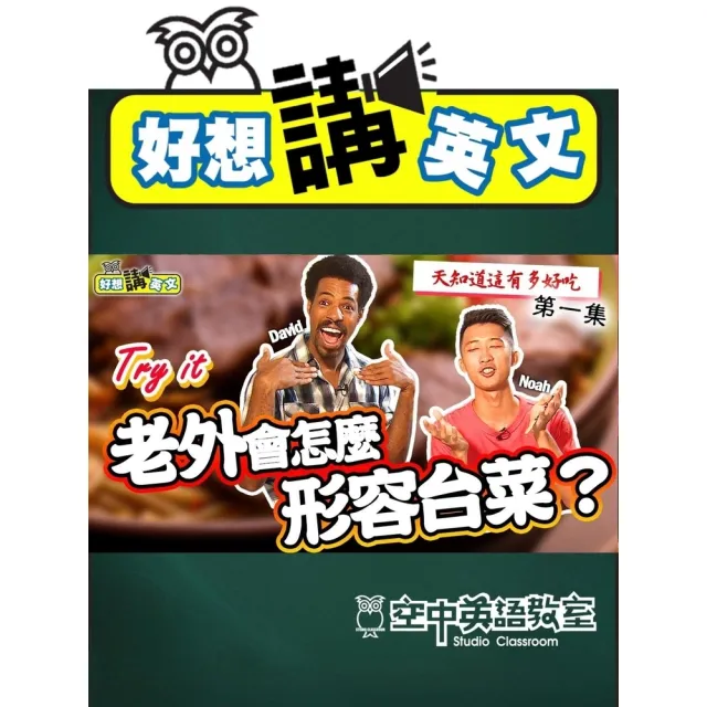 【momoBOOK】【好想講英文】用英文跟外國人形容台灣的小吃 #1(電子書)