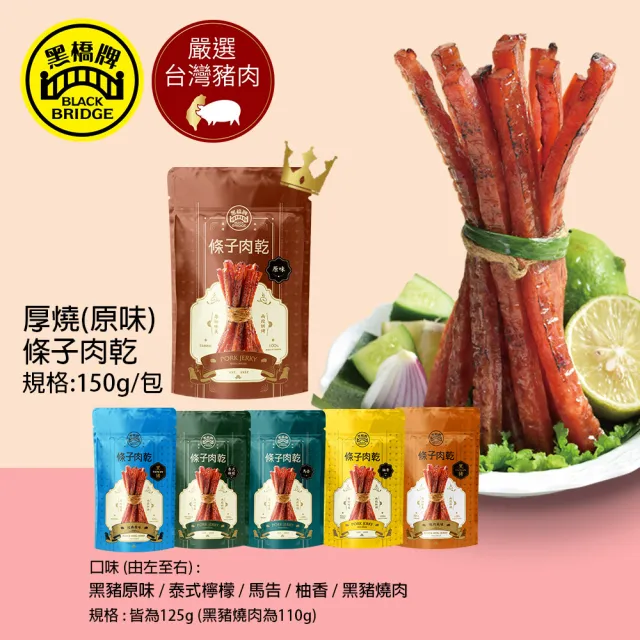 【黑橋牌】超人氣條子肉乾(厚燒原味/泰式/黑豬原味/馬告/柚香/黑豬燒肉/中秋送禮)