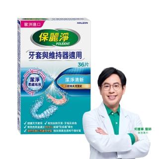 【Polident 保麗淨】口腔護具清潔錠 潔淨柔細 1入(36片/入)