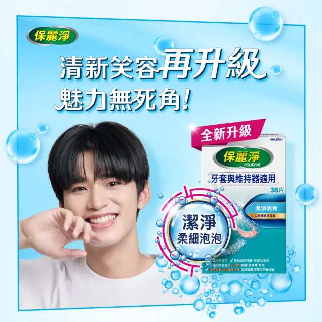 【Polident 保麗淨】保麗淨口腔護具清潔錠2盒(36片/盒)