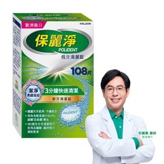 【Polident 保麗淨】假牙清潔錠108片