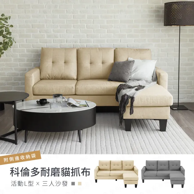 【H&D 東稻家居】科倫多耐磨貓抓布活動L型三人沙發 MOMO獨家 DIY商品(附側邊收納袋 防潑水 靠背可拆)