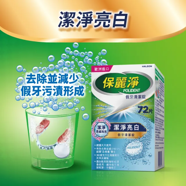 【Polident 保麗淨】假牙清潔錠 潔淨柔細 亮白 1入(72片/入)