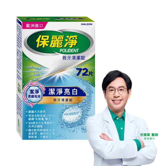 【Polident 保麗淨】假牙清潔錠 潔淨柔細 亮白 1入(72片/入)