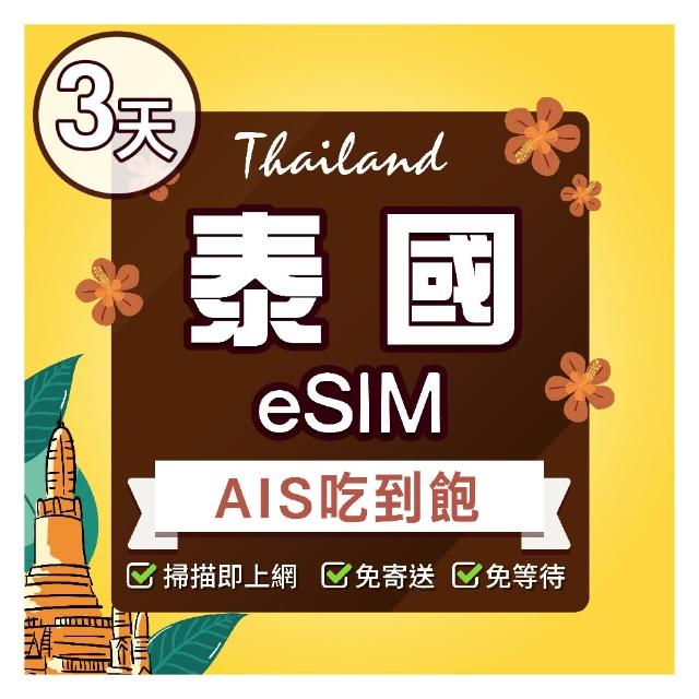 【環亞電訊】eSIM泰國 多電信 3天吃到飽(eSIM 24H自動發貨 免等待免插卡 AIS 5G網速 吃到飽 網卡 環亞電訊)