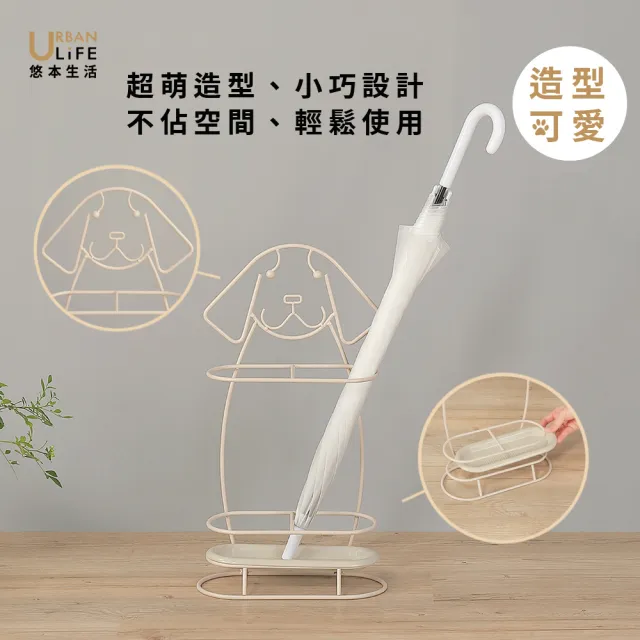 【URBAN LiFE 悠本生活】超萌小狗造型雨傘架(雨傘收納架瀝水架置物架/落地雨傘架放傘架/圓形方形傘架)