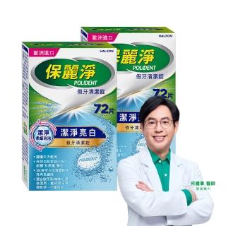 【Polident 保麗淨】假牙清潔錠 潔淨柔細 亮白 2入(72片/入；共144片)