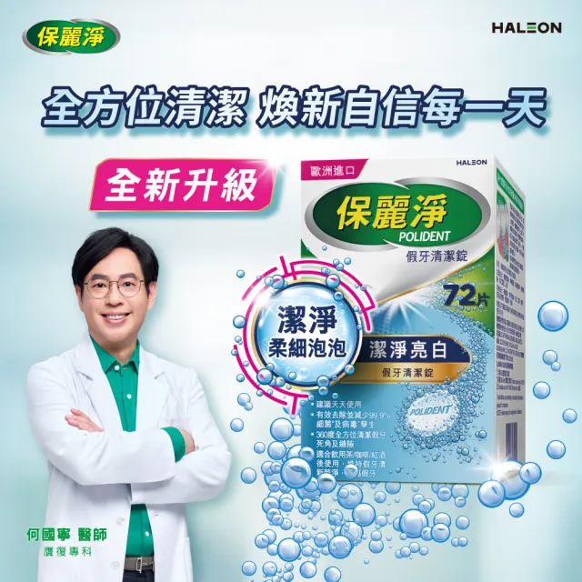 【Polident 保麗淨】假牙清潔錠 潔淨柔細 亮白 2入(72片/入；共144片)