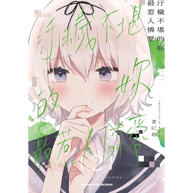 汙穢不堪的妳最惹人憐愛 （2）