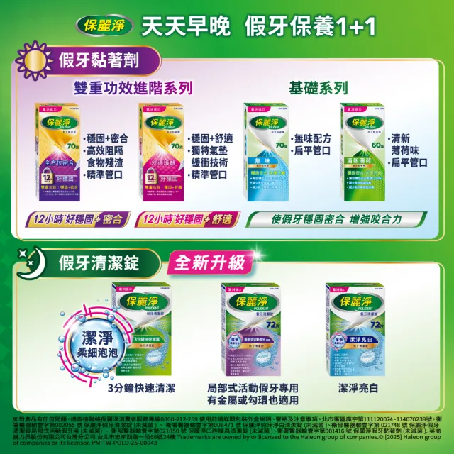 【Polident 保麗淨】假牙照護組-清潔錠108錠+黏著劑-無味70g*2(共3入)
