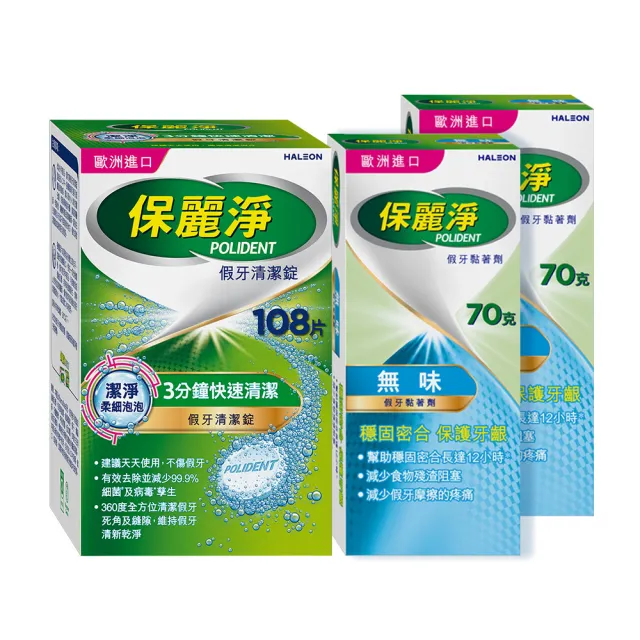 【Polident 保麗淨】假牙照護組-清潔錠108錠+黏著劑-無味70g*2(共3入)