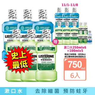 【Listerine 李施德霖】雙11限定-綠茶無酒精/薄荷除菌漱口水(750mlx6贈250mlx6)