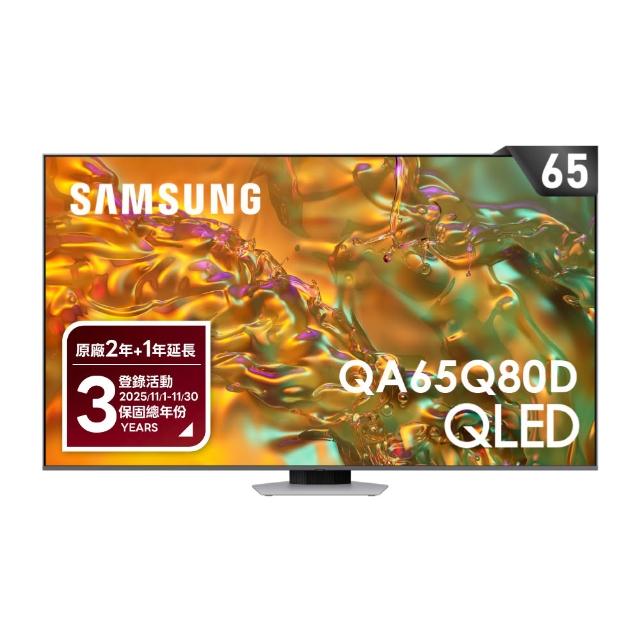 【SAMSUNG 三星】65型4K QLED 120Hz 智慧連網 液晶顯示器 65Q80D(QA65Q80DAXXZW)