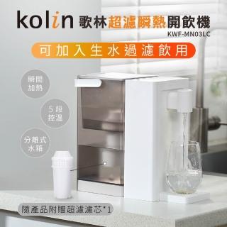 【Kolin 歌林】超濾瞬熱開飲機KWF-MN03LC(飲水機/附贈一顆濾心)