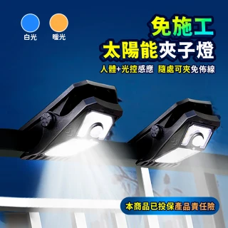 【Mr.U 優先生】LED高亮可夾 免施工 太陽能感應燈 中號(防水 太陽能夾燈 壁燈 照明燈 庭院燈 露營燈)