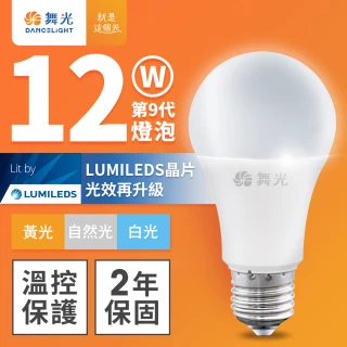 【DanceLight 舞光】升級第9代 12W LED燈泡 E27 全電壓(白光/自然光/黃光)