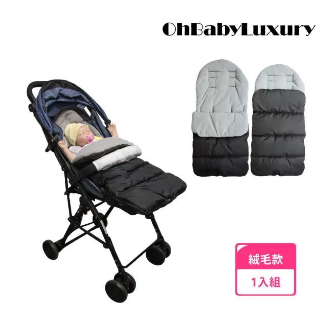 【OhBabyLuxury】推車防風腳套 加厚鋪綿 絨毛款(加厚鋪綿/推車配件/嬰兒車必備/冬天外出必備/嬰兒推車腳套)