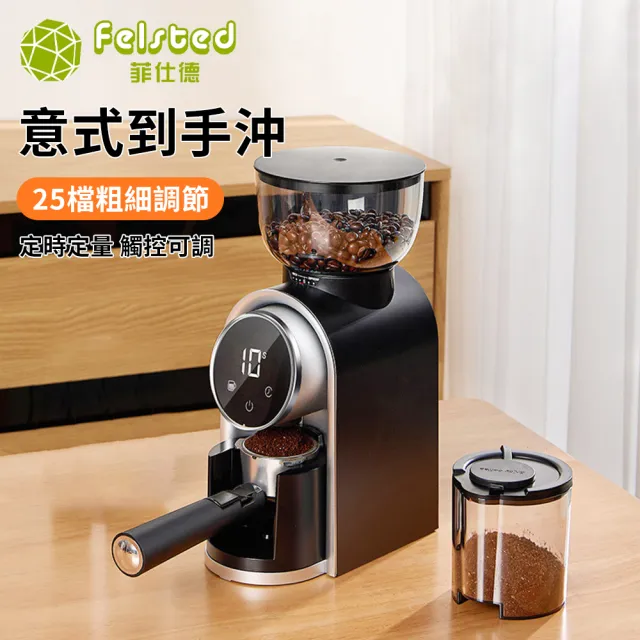 【Felsted 菲仕德】義式咖啡研磨機 家用咖啡機 智慧螢幕顯磨豆機 粗細可調研磨器 25檔調節 可放咖啡機手柄