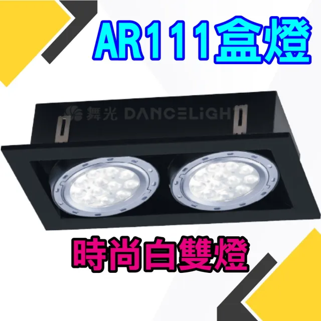【DanceLight 舞光】已含14W光源 AR方型崁燈 雙燈盒燈 AR111免驅動光源(時尚白/貴族黑 白光/自然光/黃光)