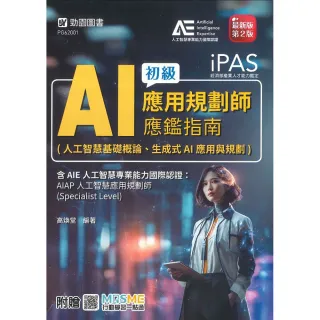 iPAS-AI應用規劃師初級應鑑指南(人工智慧基礎概論、生成式AI應用與規劃)含AIE國際認證：AIAP人工智慧應用