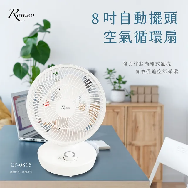 【羅蜜歐】ROMEO 8吋自動擺頭空氣循環扇(CF-0816)