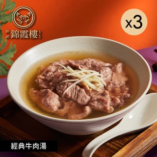 【錦霞樓】經典牛肉湯-450g-3盒(固形物80g*2入/盒/3盒/賞星鮮嚴選/雙11)