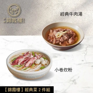 【錦霞樓】經典菜2件組/小卷炊粉+經典牛肉湯(賞星鮮嚴選/雙11)