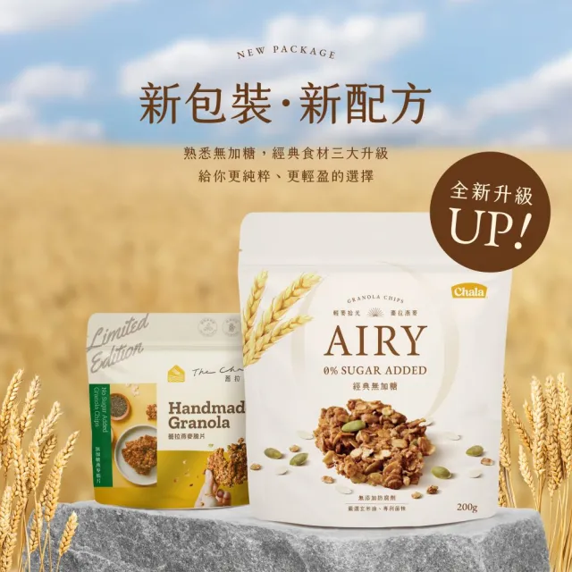 【The Chala 蕎拉燕麥】輕麥拾光 無加糖燕麥/無加糖椒鹽燕麥(200g/包)