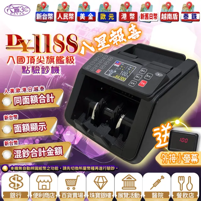 【DAYAN 大雁】DY-1188 八星報喜 八國頂尖旗艦級點驗鈔機(八國鑑偽/可驗越南盾、泰銖/同面額合計/國旗顯示)