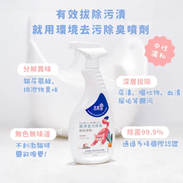 【光能淨】貓咪專屬！環淨去污除臭瞬效噴劑900ml(拔除尿漬 家具清潔 環境清潔 無刺激性成分 抗菌除臭)