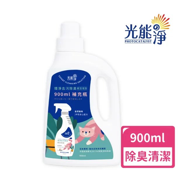 【光能淨】貓咪專屬！環淨去污除臭瞬效噴劑900ml(拔除尿漬 家具清潔 環境清潔 無刺激性成分 抗菌除臭)