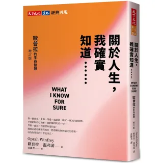 關於人生 我確實知道......歐普拉的生命智慧（增訂版）