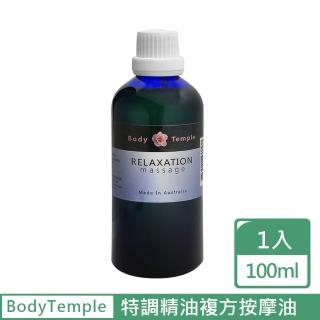 【BodyTemple 身體殿堂】特調精油複方按摩油100ml-肌肉/淨化/放鬆/抗壓/舒緩配方(100ml任選一瓶)