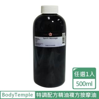 【BodyTemple 身體殿堂】特調精油複方按摩油500ml-肌肉/淨化/放鬆/抗壓/舒緩配方(500ml任選一瓶)