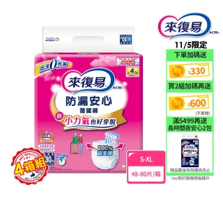 【來復易】雙11限定★防漏安心復健褲S-XL 箱購(成人紙尿褲/褲型紙尿褲)(4箱組)