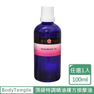 【BodyTemple 身體殿堂】頂級特調精油複方按摩油100ml-順暢/健康/活力/靈敏配方(100ml任選一瓶)